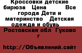 Кроссовки детские бирюза › Цена ­ 450 - Все города Дети и материнство » Детская одежда и обувь   . Ростовская обл.,Гуково г.